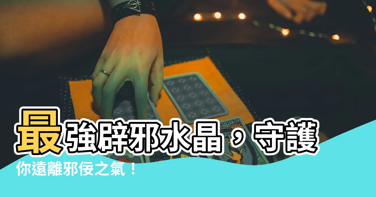 【最強辟邪水晶】最強辟邪水晶，守護你遠離邪佞之氣！
