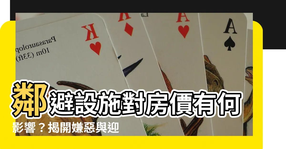 【鄰避設施】鄰避設施對房價有何影響？揭開嫌惡與迎毗設施的秘密