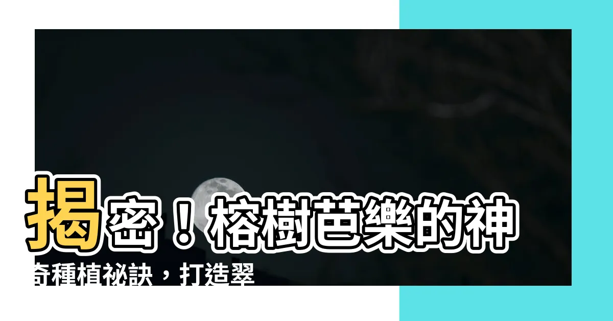 【榕樹芭樂種植】揭密！榕樹芭樂的神奇種植秘訣，打造翠綠果園