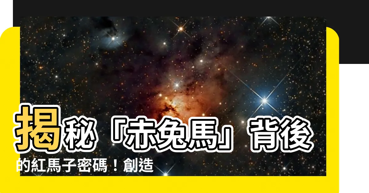 【紅色的馬】揭秘「赤兔馬」背後的紅馬子密碼！創造你獨一無二的紅鬃烈馬之名