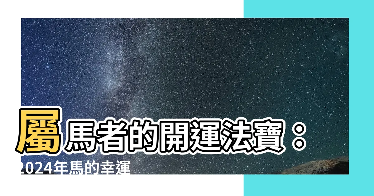 【馬的幸運色】屬馬者的開運法寶：2024年馬的幸運色揭密！