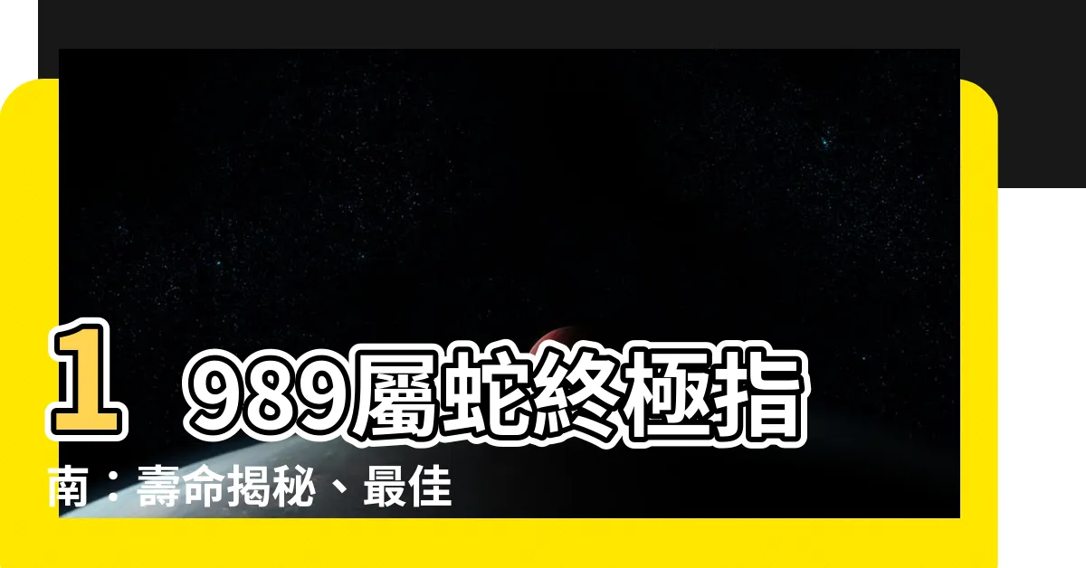 【1989 屬】1989屬蛇終極指南：壽命揭秘、最佳配對、轉運秘訣一次告訴你