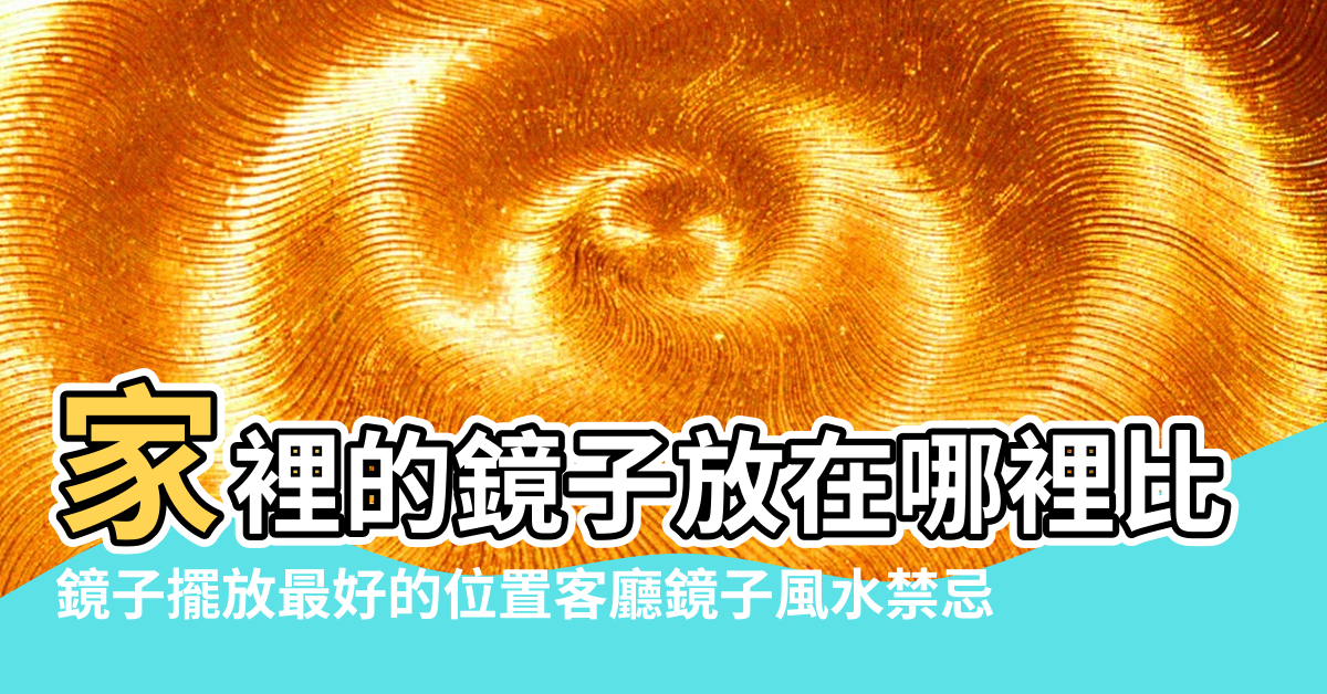 【鏡子放哪裡好客廳風水學】家裡的鏡子放在哪裡比較好 |鏡子擺放最好的位置客廳鏡子風水禁忌 |鏡子應該擺放在家裡什麼位置 |