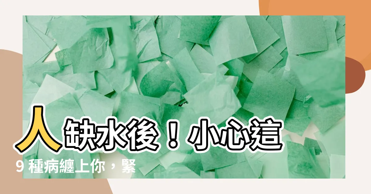 【人缺水】人缺水後！小心這 9 種病纏上你，緊急補充水分！