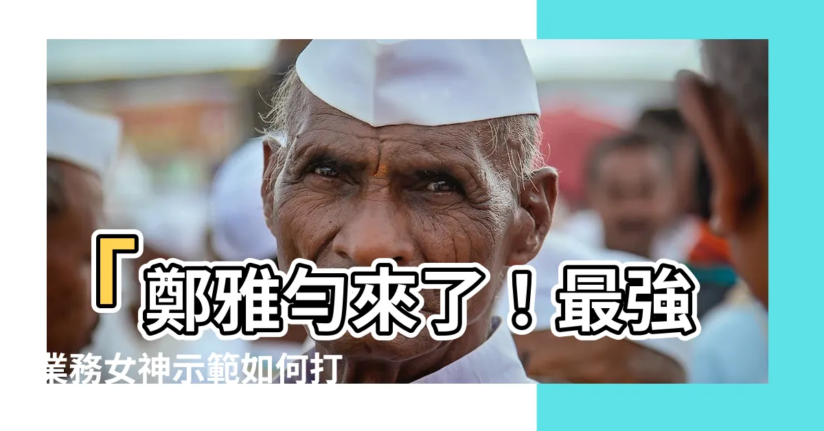 【鄭雅勻】「鄭雅勻來了！最強業務女神示範如何打造百萬業績」
