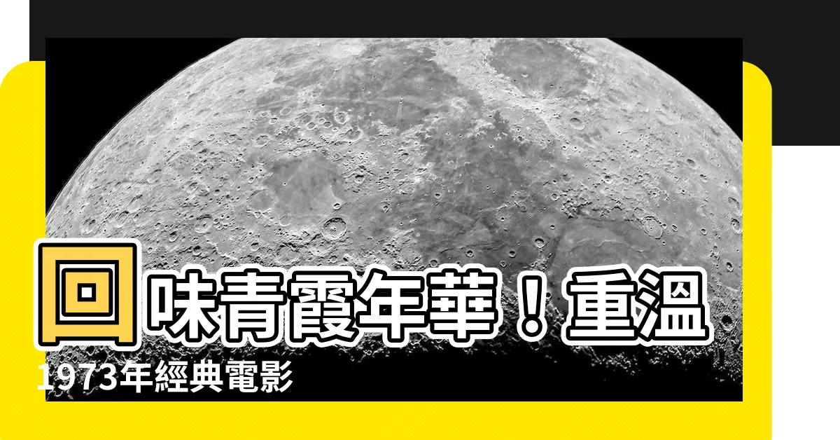 【窗外 1973】回味青霞年華！重温1973年經典電影《窗外》！