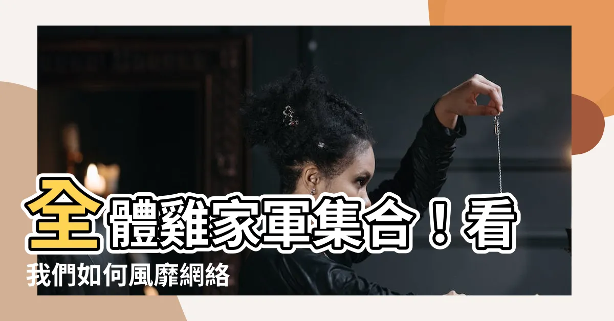 【雞家軍】全體雞家軍集合！看我們如何風靡網絡