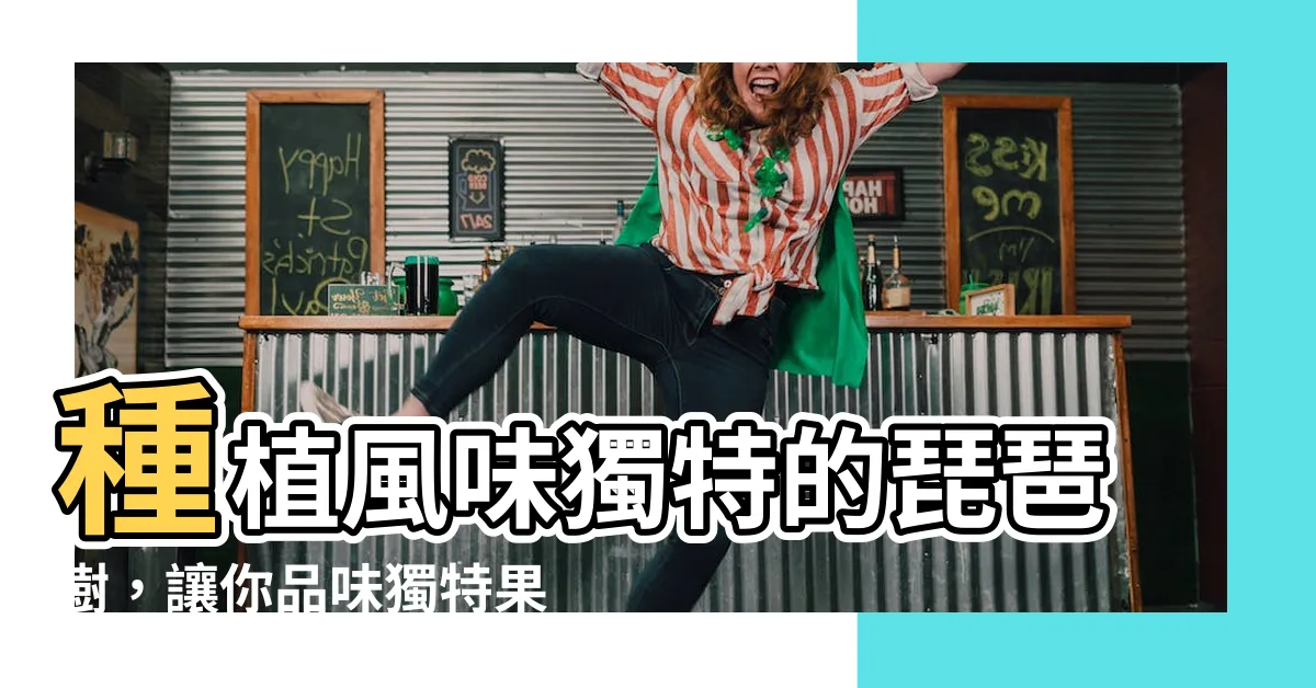 【琵琶樹】種植風味獨特的琵琶樹，讓你品味獨特果實的饗宴