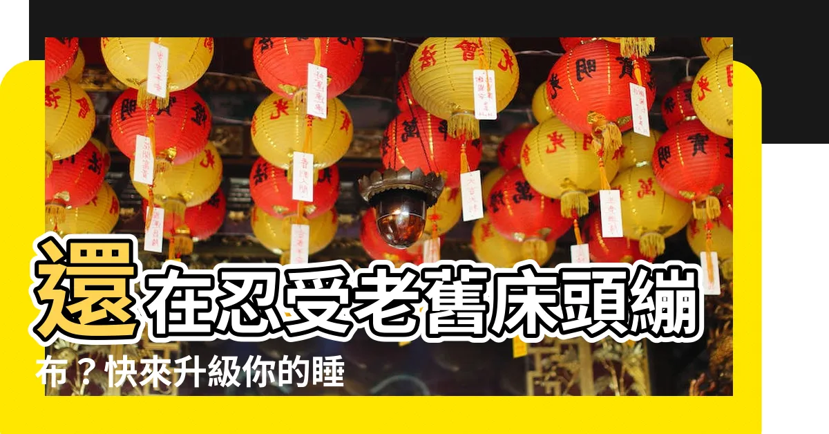 【牀頭繃布更換】還在忍受老舊牀頭繃布？快來升級你的睡眠天堂！