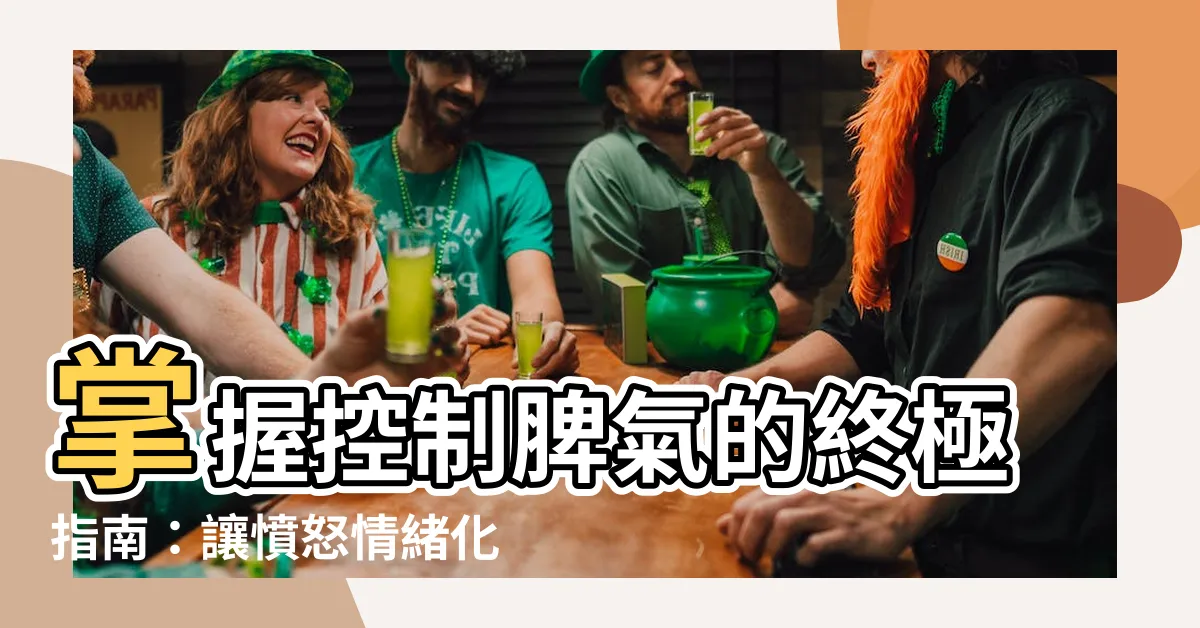 【控制脾氣】掌握控制脾氣的終極指南：讓憤怒情緒化為平靜