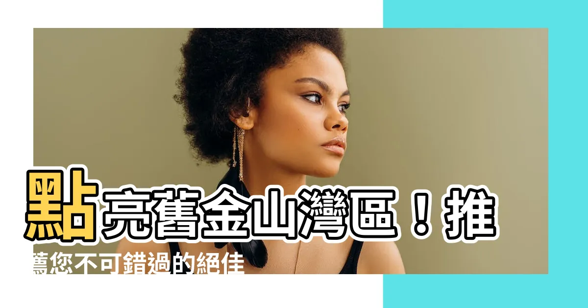【車房門】點亮舊金山灣區！推薦您不可錯過的絕佳車房門