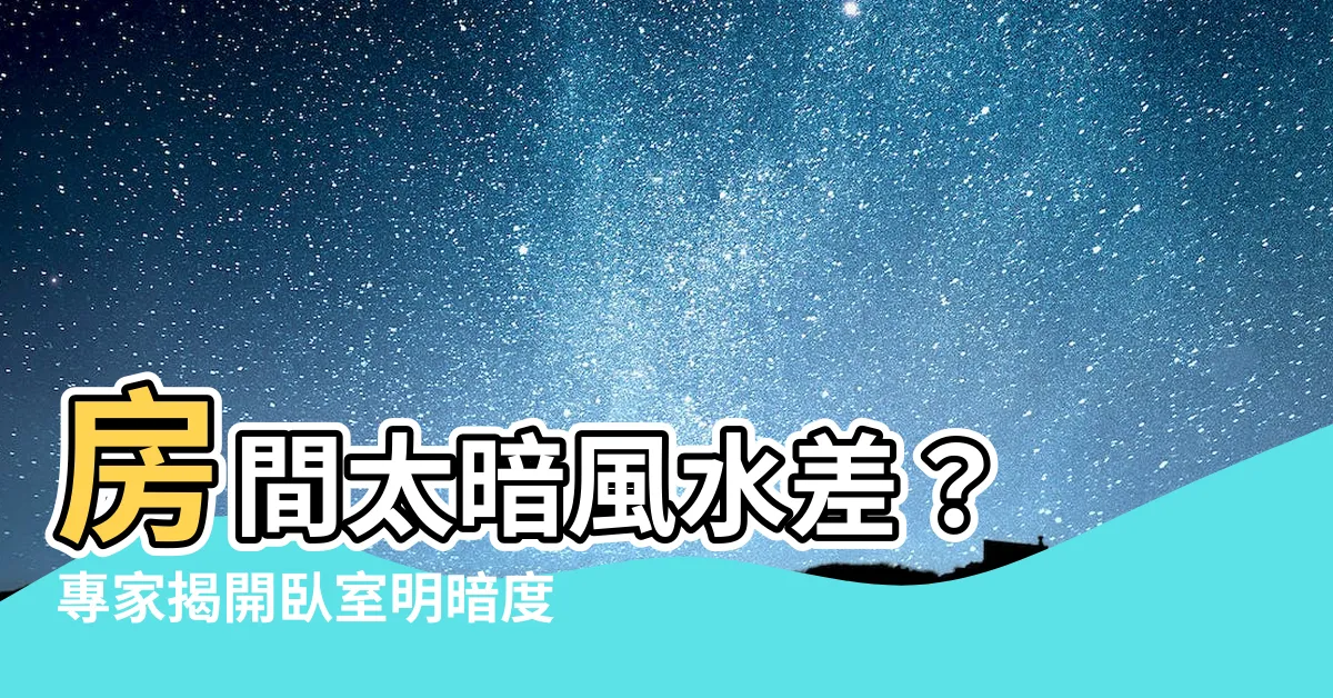 【房間太暗風水】房間太暗風水差？ 專家揭開卧室明暗度影響健康風水秘密！