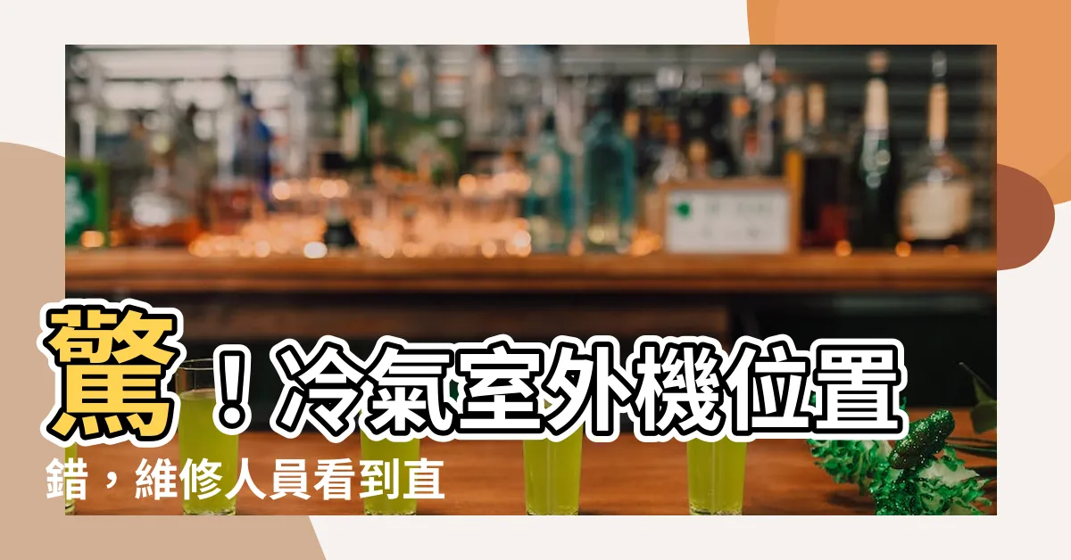 【冷氣室外機 位置】驚！冷氣室外機位置錯，維修人員看到直接拒修！