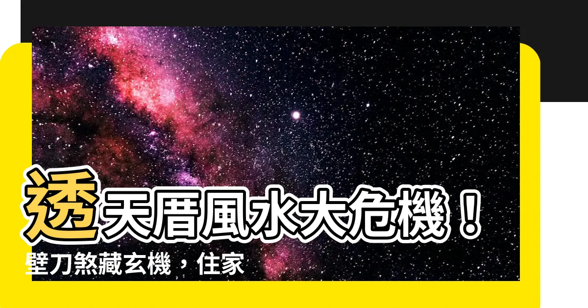 【透天壁刀】透天厝風水大危機！壁刀煞藏玄機，住家夾縫中求生