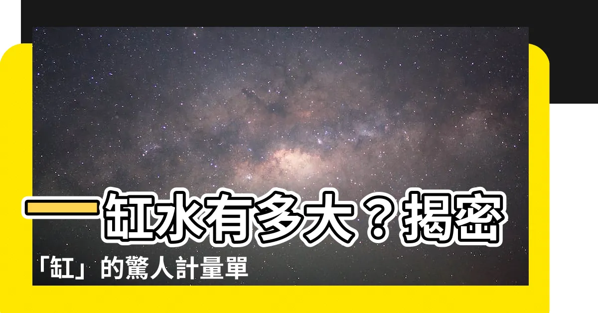 【一缸水】一缸水有多大？揭密「缸」的驚人計量單位！