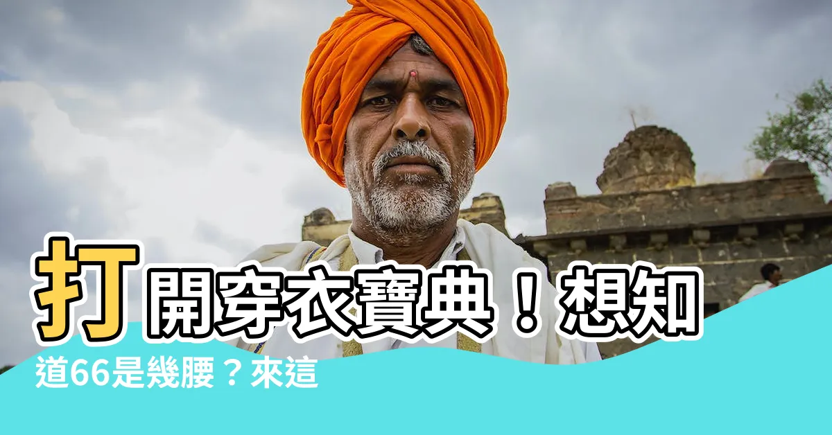 【66是幾腰】打開穿衣寶典！想知道66是幾腰？來這就對了！