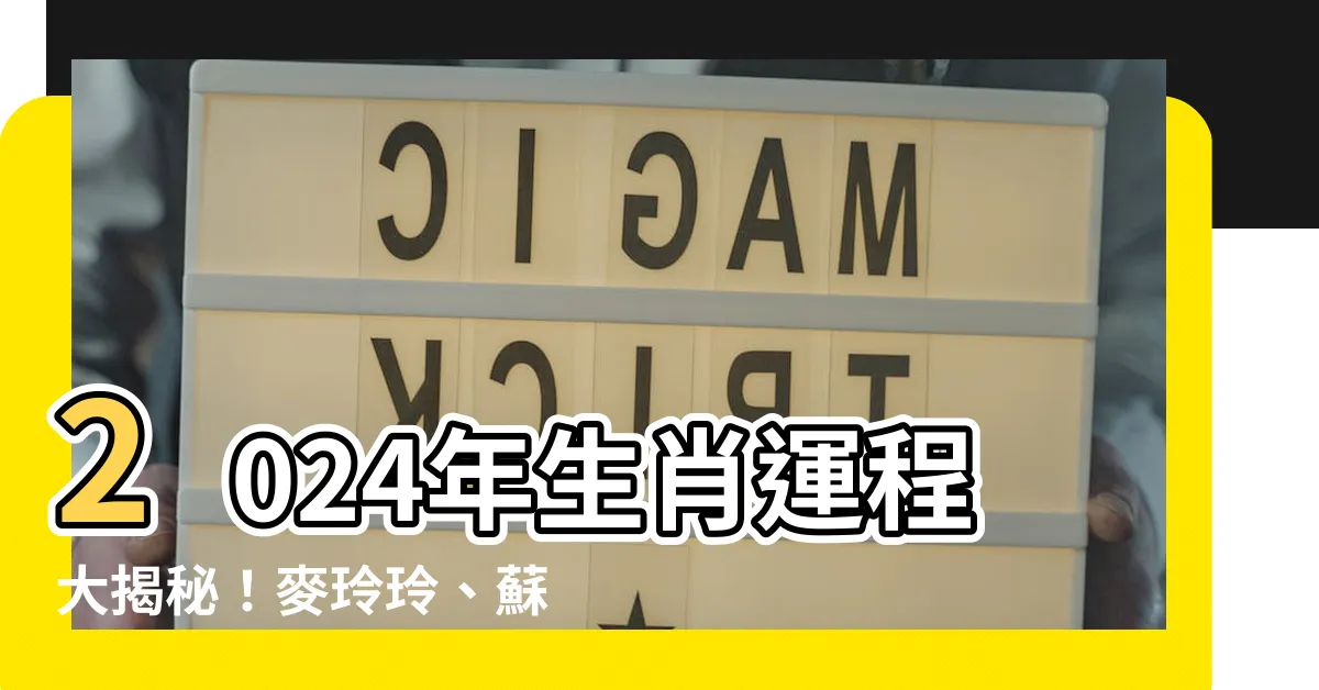 【2024年生】2024年生肖運程大揭秘！麥玲玲、蘇民峯等大師神預測！