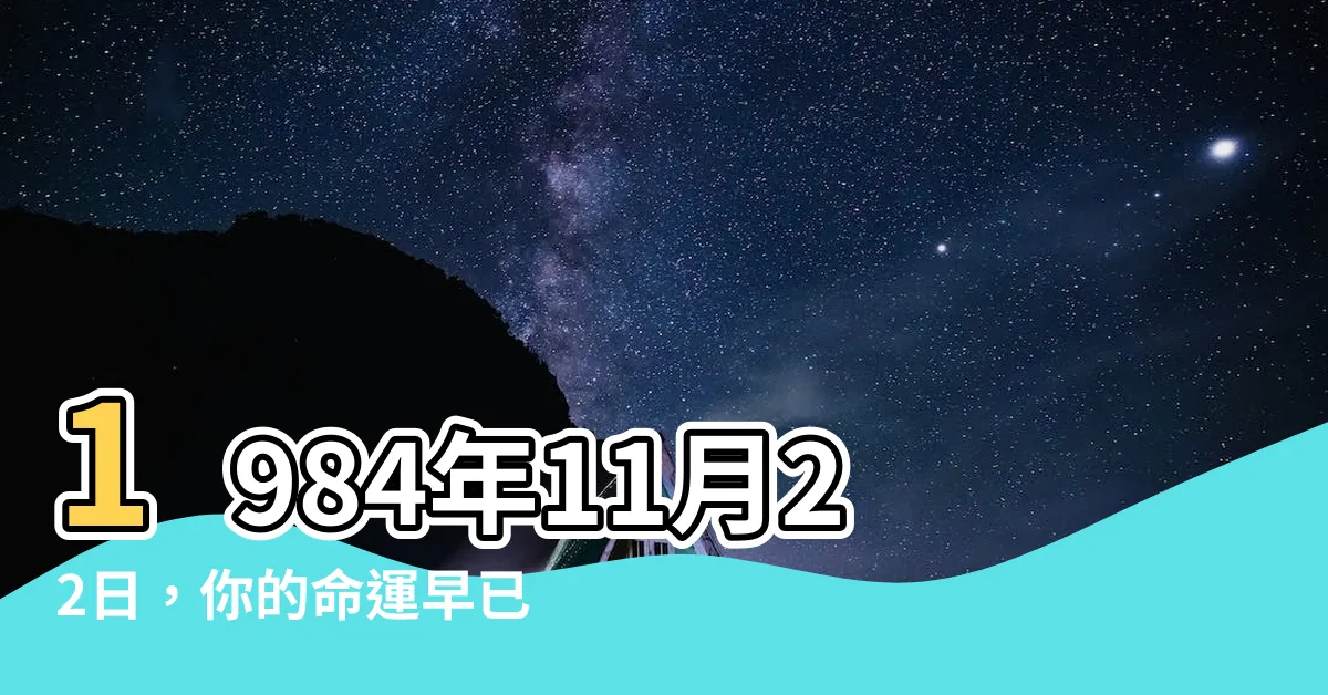 【1984年11月22日】1984年11月22日，你的命運早已註定！