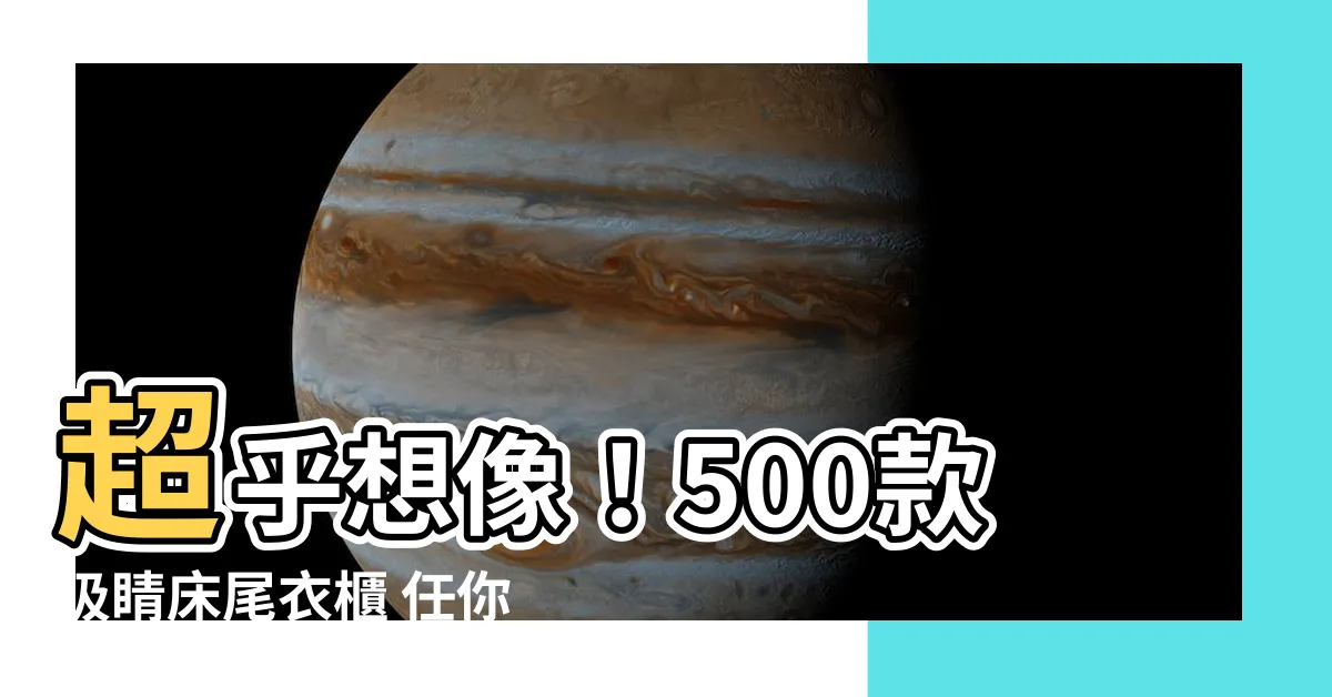 【牀尾 衣櫃】超乎想像！500款吸睛牀尾衣櫃 任你挑選！