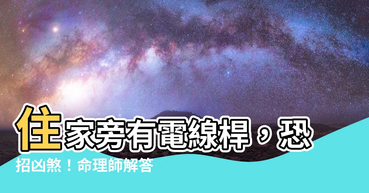 【住家旁有電線桿】住家旁有電線桿，恐招凶煞！命理師解答4種常見風水煞