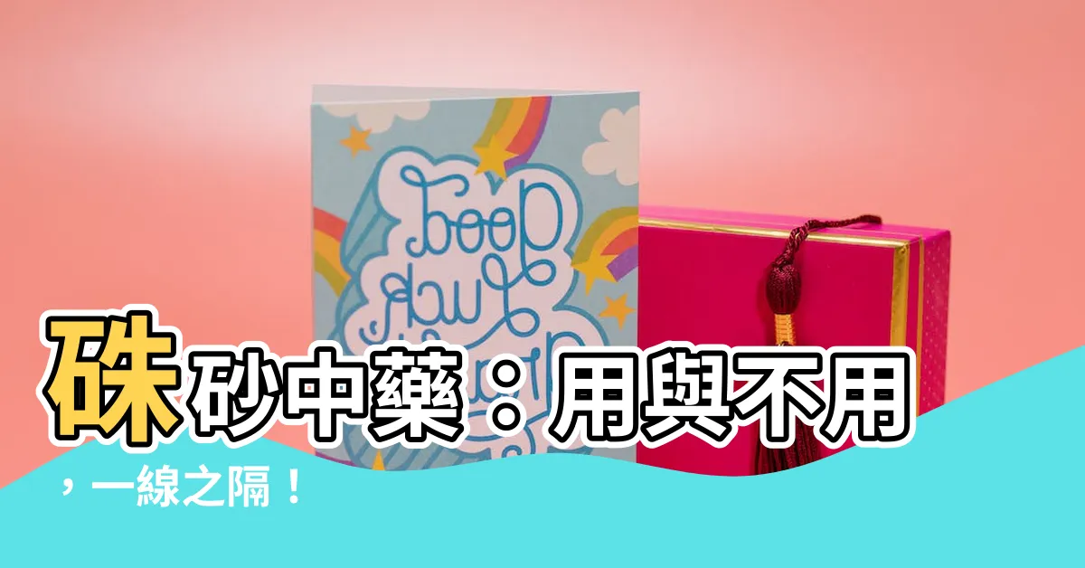 【硃砂中藥】硃砂中藥：用與不用，一線之隔！