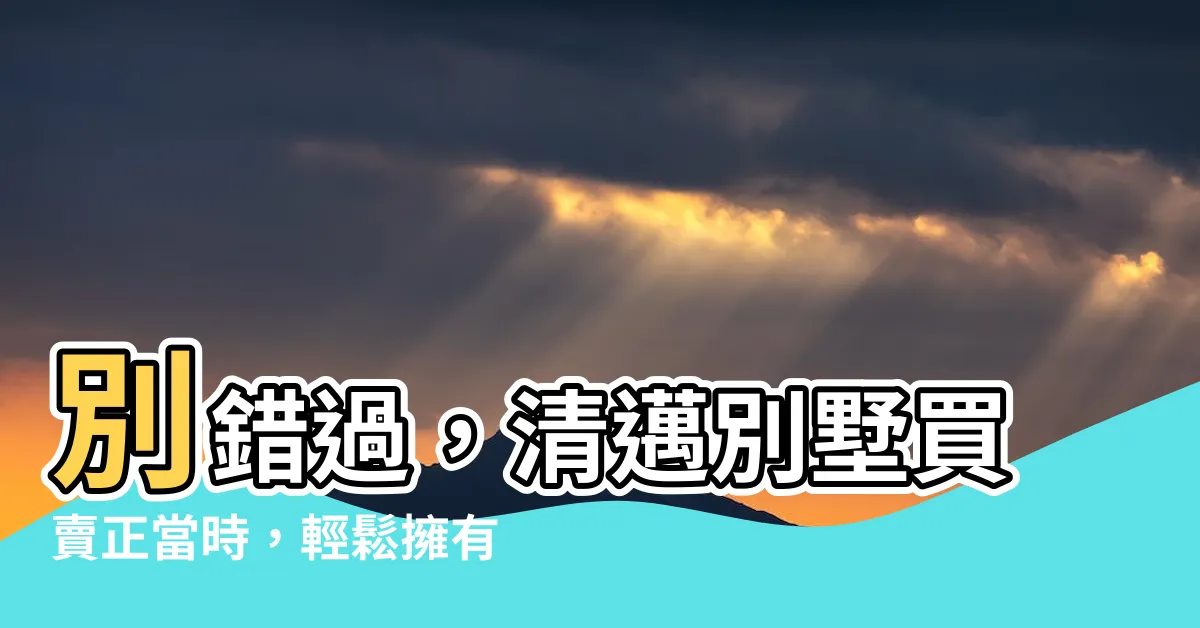 【清邁別墅買賣】別錯過，清邁別墅買賣正當時，輕鬆擁有理想居所！