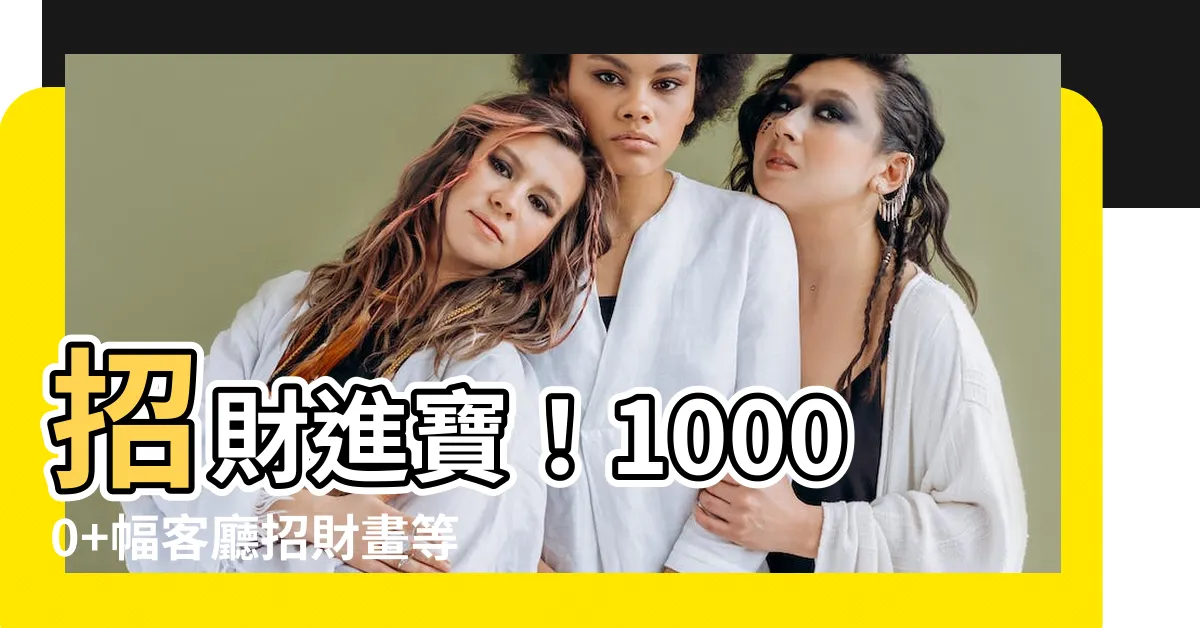 【客廳招財畫】招財進寶！10000+幅客廳招財畫等你來挑！