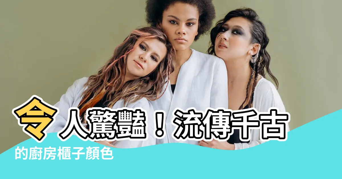 【廚房櫃子顏色】令人驚豔！流傳千古的廚房櫃子顏色