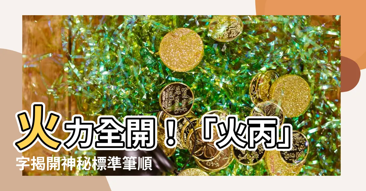 【火丙】火力全開！「火丙」字揭開神秘標準筆順、粵語拼音