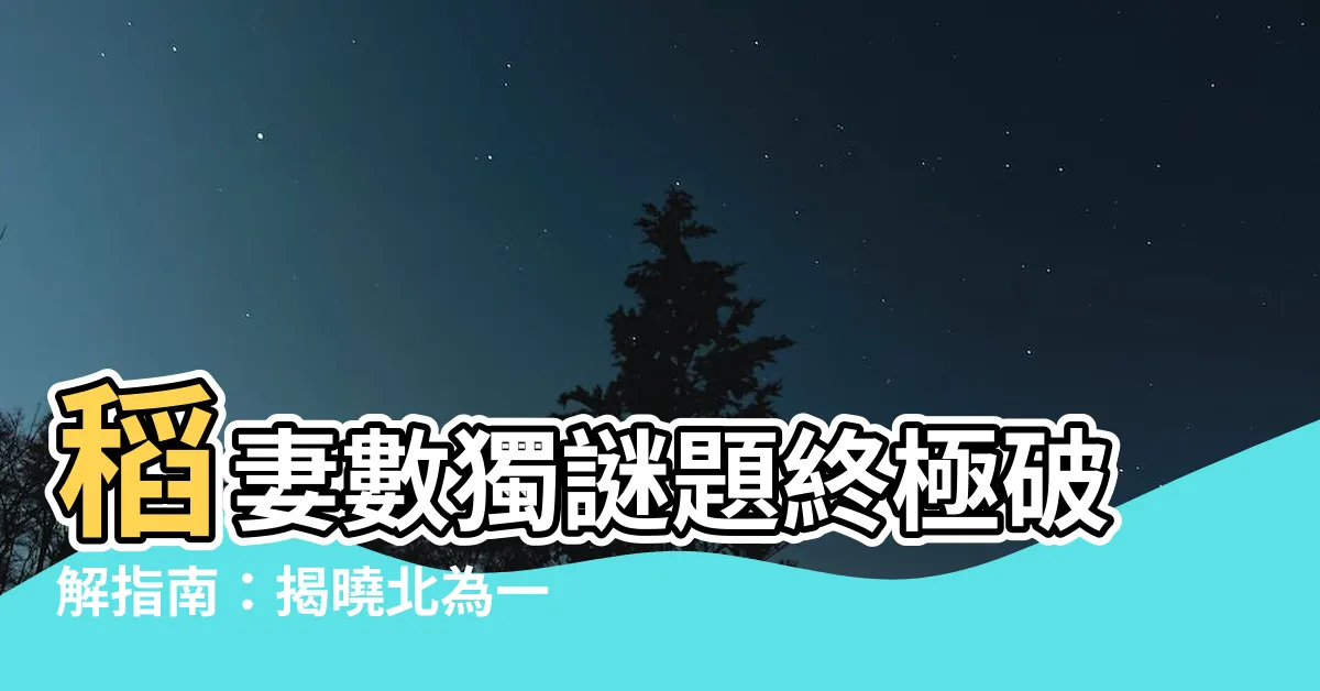 【北為一 東為二】稻妻數獨謎題終極破解指南：揭曉北為一、東為二的奧秘