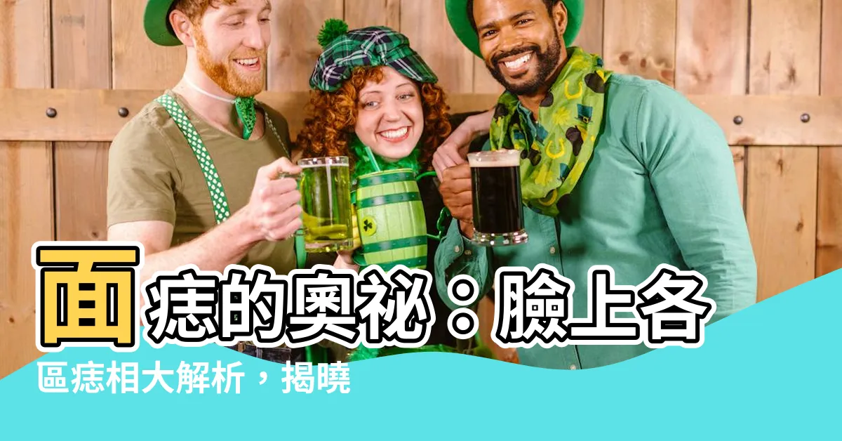 【面痣】面痣的奧秘：臉上各區痣相大解析，揭曉你的運勢與性格！