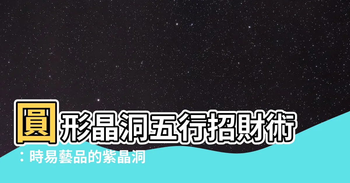 【圓形晶洞五行】圓形晶洞五行招財術：時易藝品的紫晶洞與適合生肖報你知