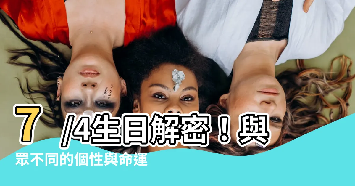 【7/4生日】7/4生日解密！與眾不同的個性與命運