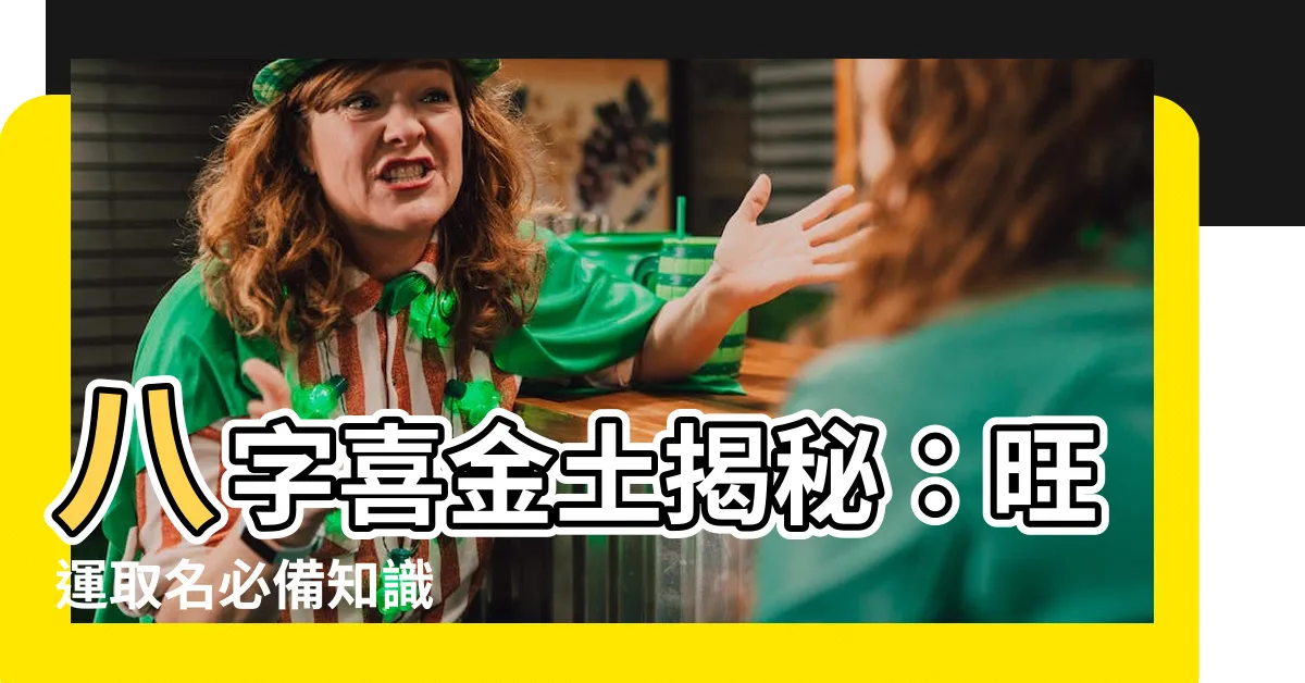 【八字喜金土】八字喜金土揭秘：旺運取名必備知識