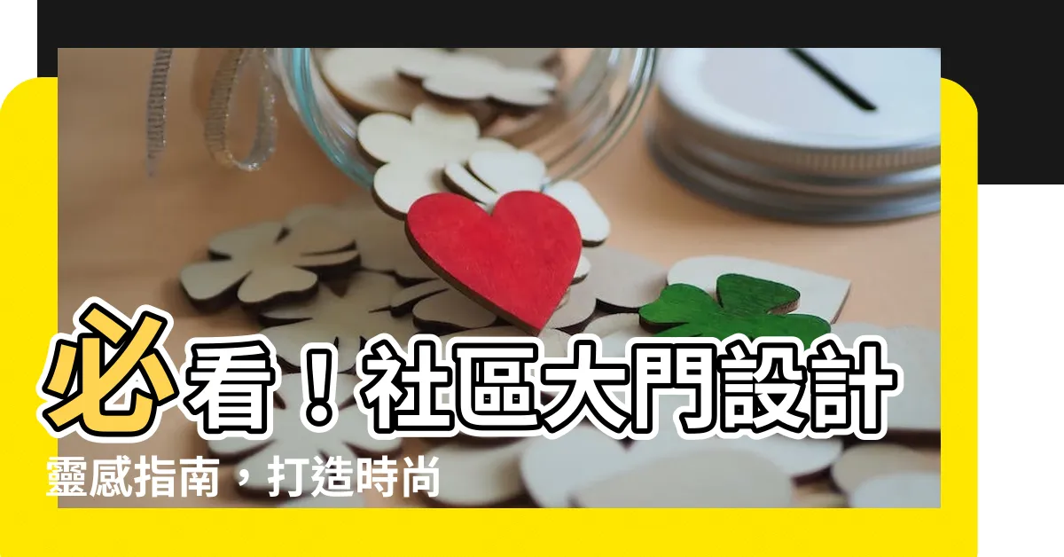 【社區大門設計】必看！社區大門設計靈感指南，打造時尚有型的社區門面