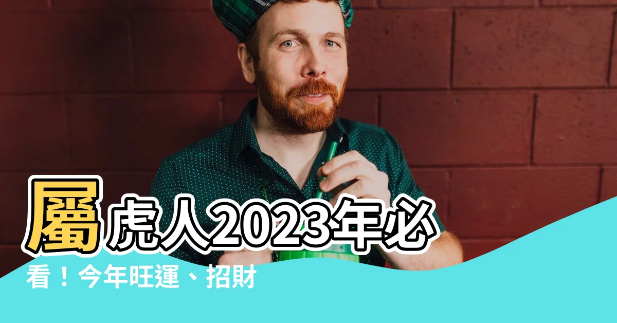 【屬虎適合的顏色】屬虎人2023年必看！今年旺運、招財的關鍵吉祥色揭密！