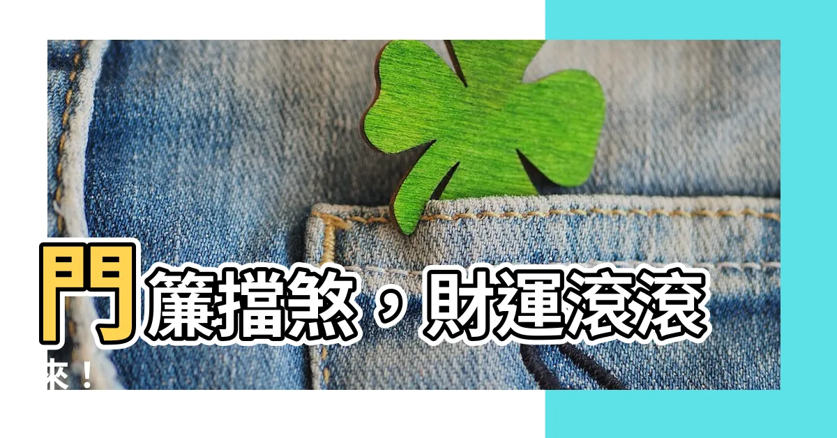 【門簾擋煞】門簾擋煞，財運滾滾來！