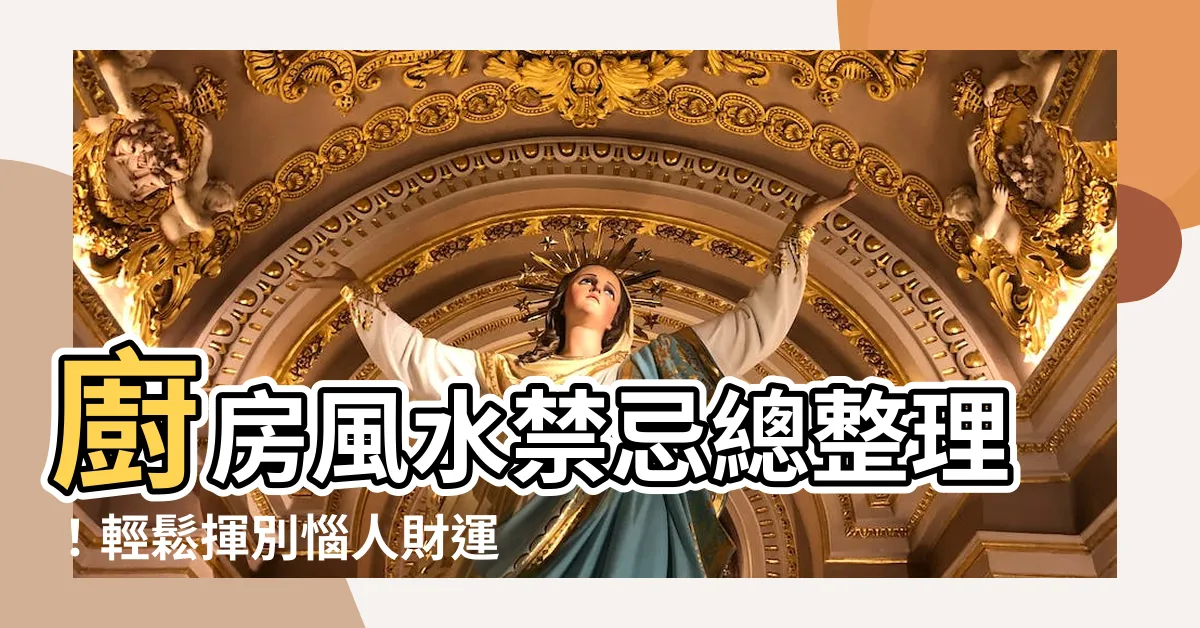【廚房風水】廚房風水禁忌總整理！輕鬆揮別惱人財運不佳問題