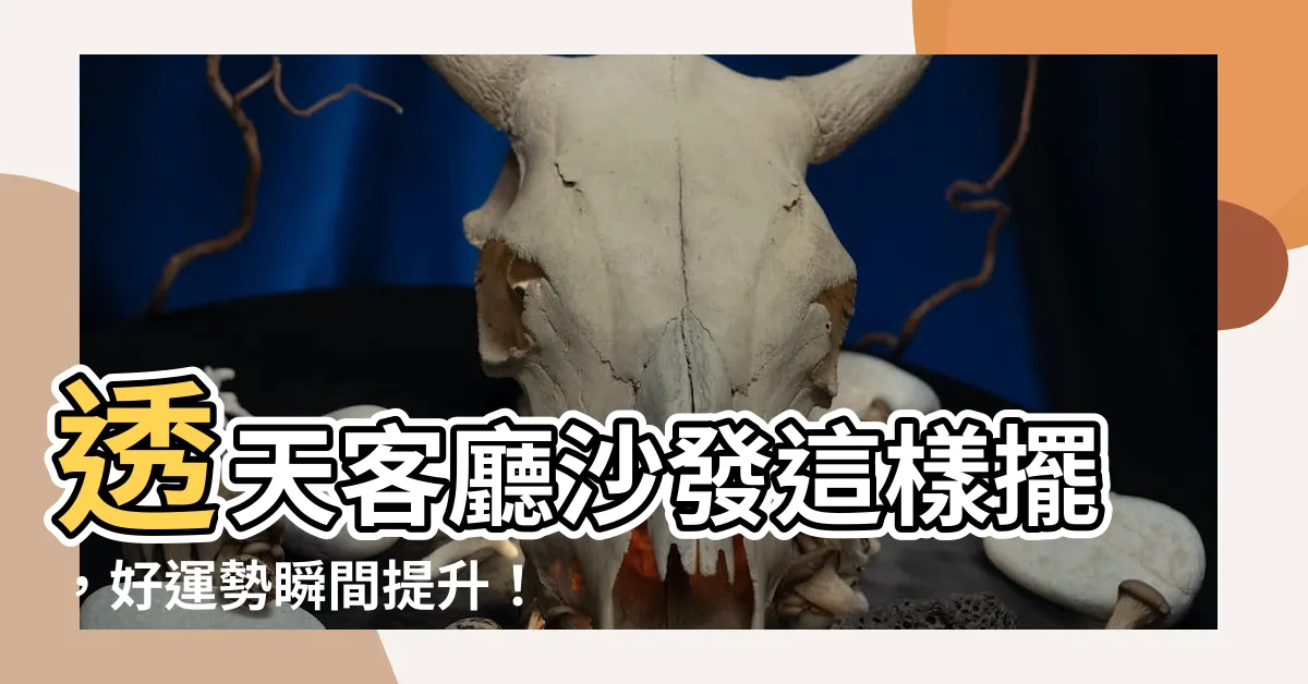 【透天客廳沙發擺設】透天客廳沙發這樣擺，好運勢瞬間提升！