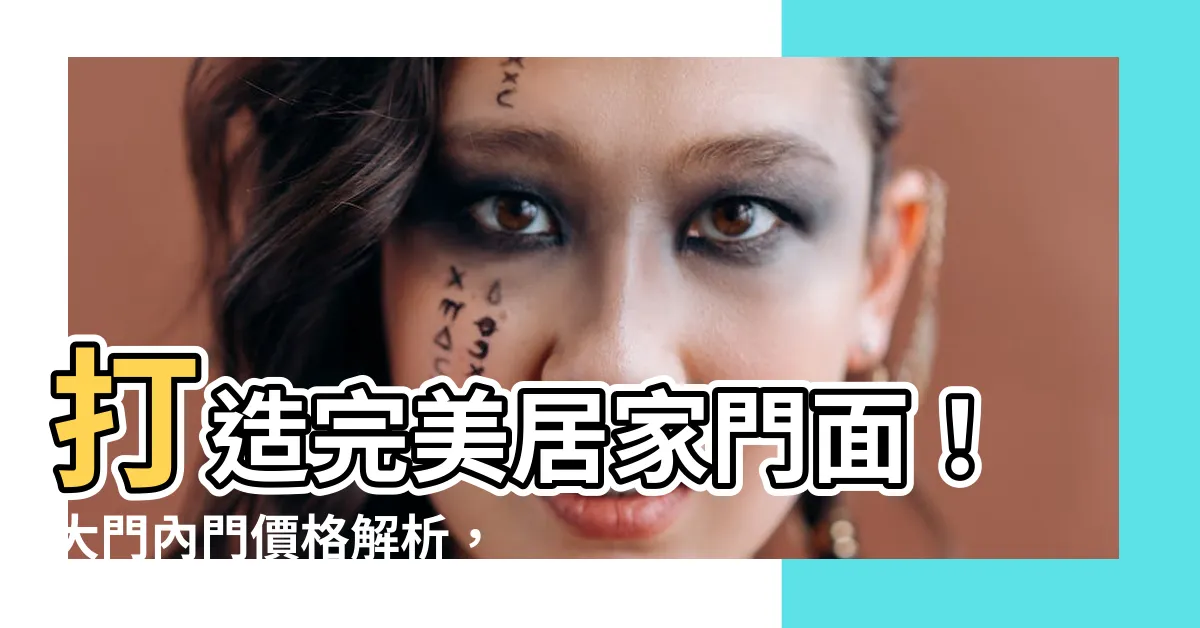 【大門內門】打造完美居家門面！大門內門價格解析，一次搞懂！