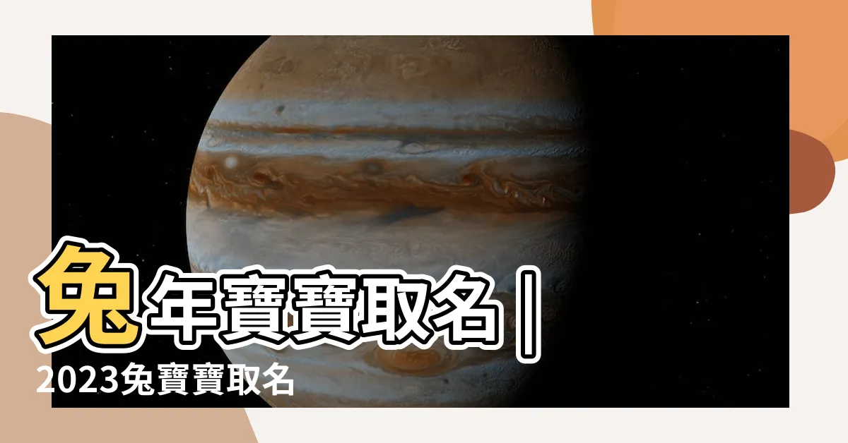 【2023兔年寶寶取名】兔年寶寶取名 | 2023兔寶寶取名注意事項全攻略