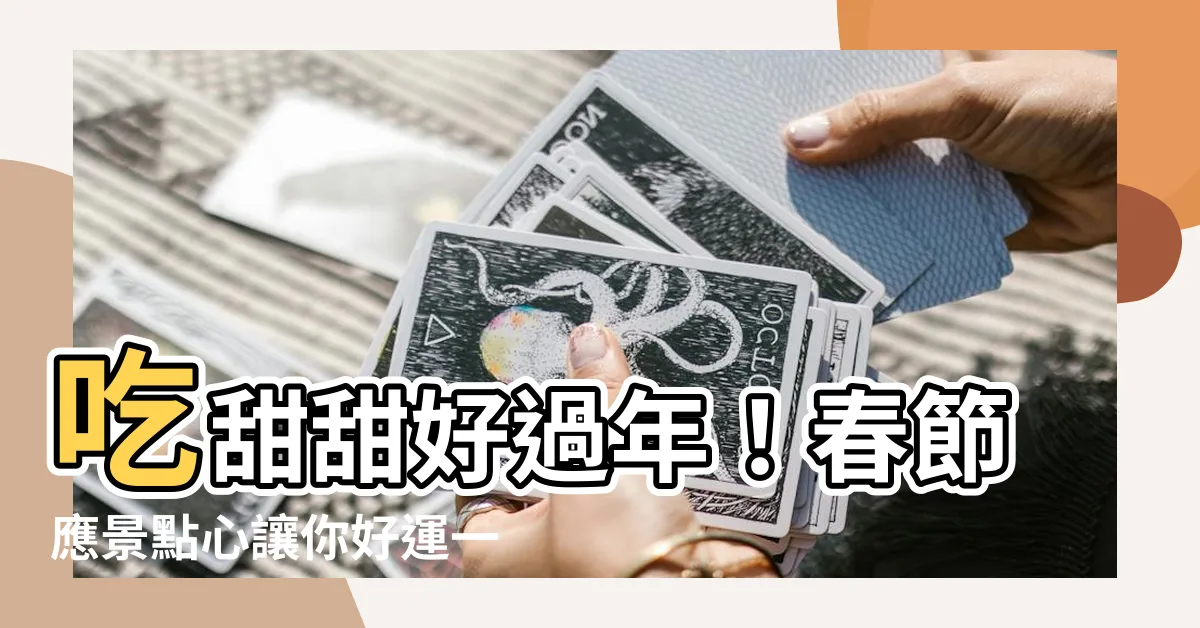 【吃甜甜好過年】吃甜甜好過年！春節應景點心讓你好運一整年