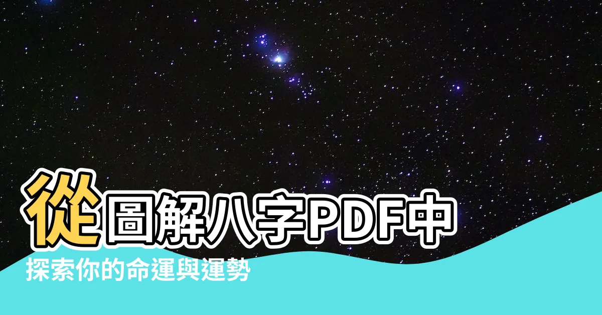 【圖解八字pdf】從圖解八字PDF中探索你的命運與運勢！