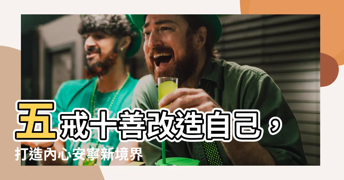 【五戒十善改變自己】五戒十善改造自己，打造內心安寧新境界