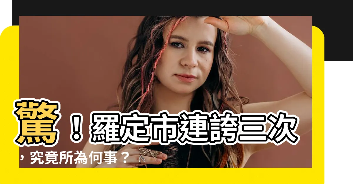 【羅定市】驚！羅定市連誇三次，究竟所為何事？