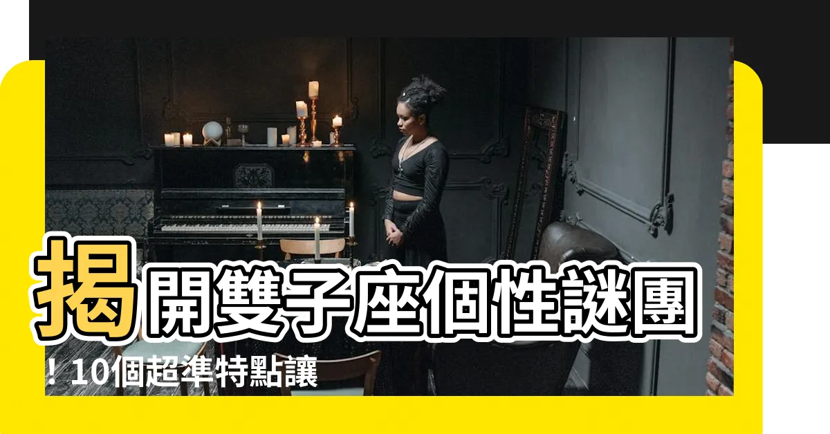 【雙子座個性】揭開雙子座個性謎團！10個超準特點讓你秒懂「雙子座」