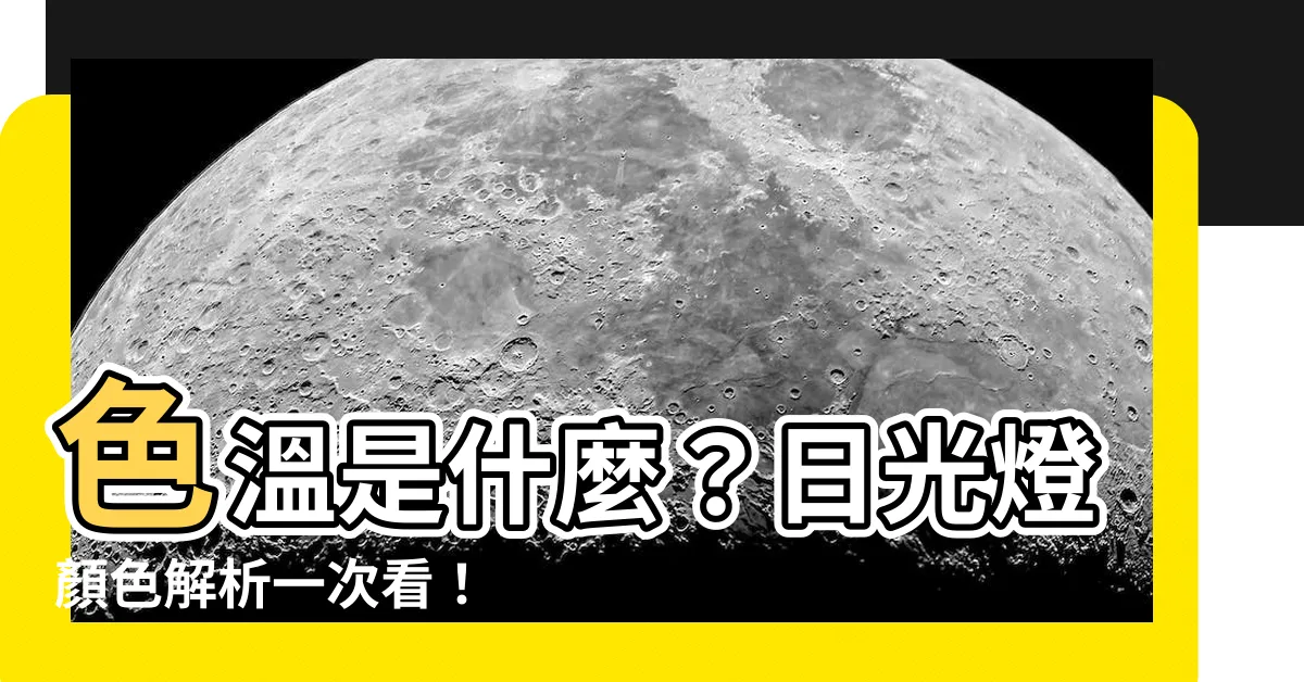 【日光燈顏色】色温是什麼？日光燈顏色解析一次看！