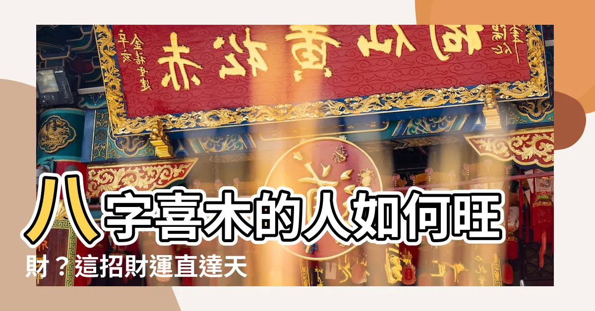 【喜木】八字喜木的人如何旺財？這招財運直達天際！