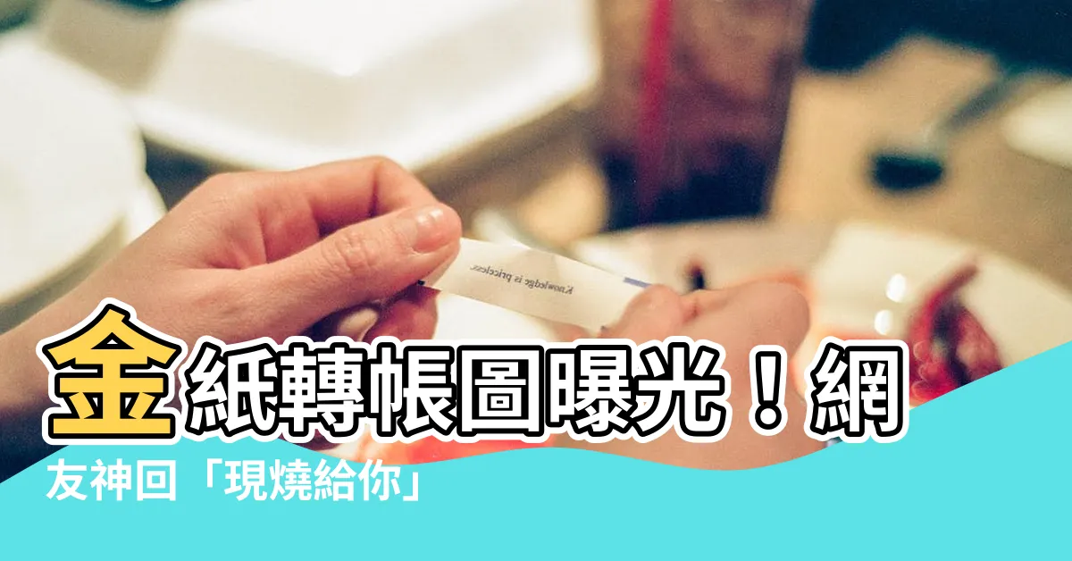 【金紙轉帳圖】金紙轉帳圖曝光！網友神回「現燒給你」詐騙秒嚇退
