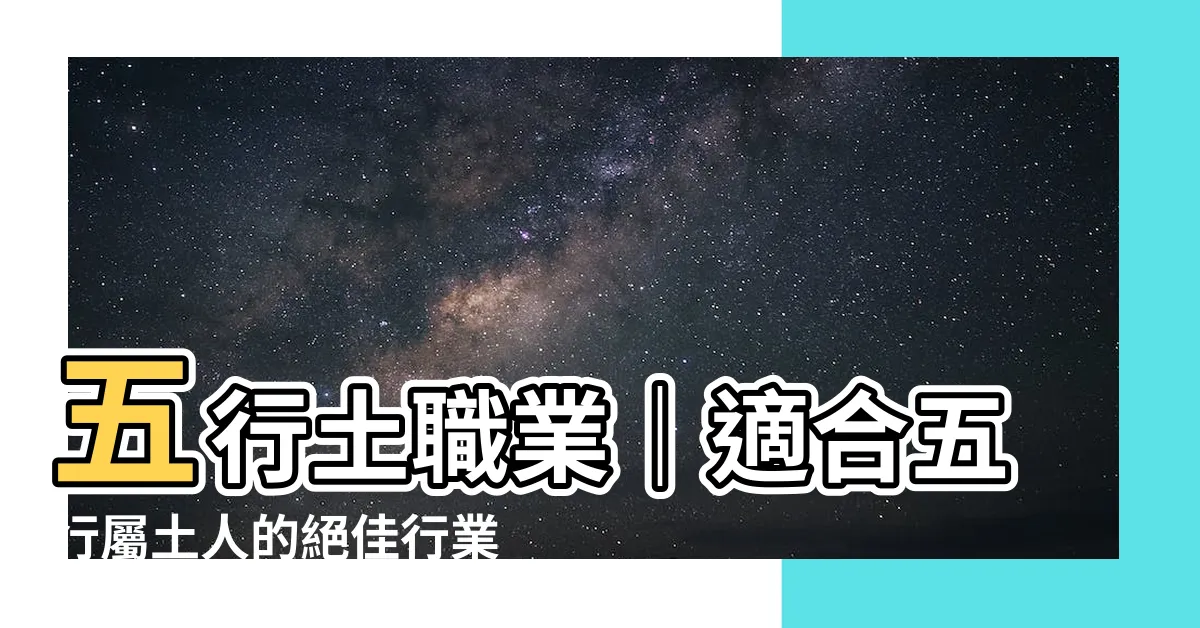 【五行土職業】五行土職業｜適合五行屬土人的絕佳行業，助你財運亨通！